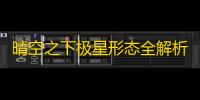 晴空之下极星形态全解析2025 ：双模式战斗艺术深度教学